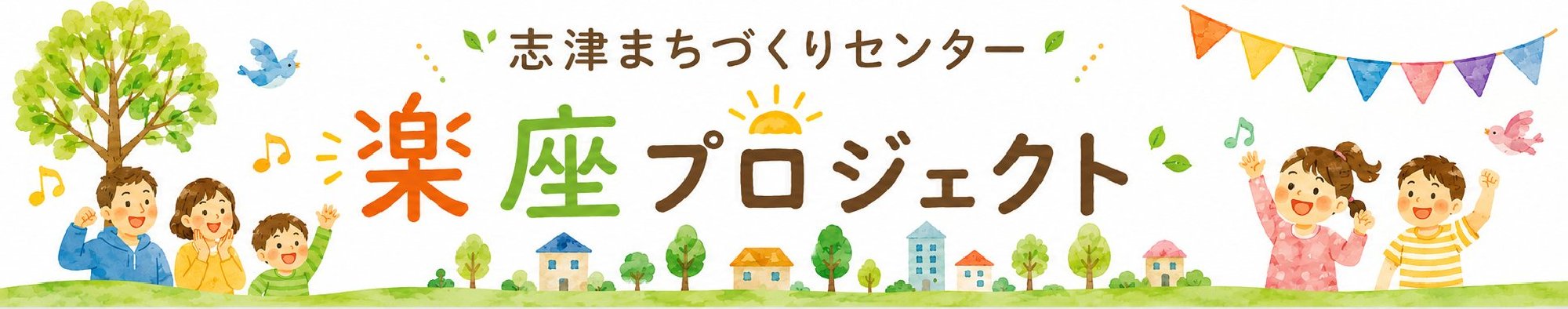 志津・楽座プロジェクト
